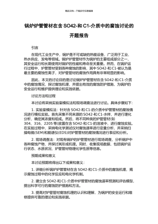 锅炉炉管管材在含SO42-和C1-介质中的腐蚀研究的开题报告
