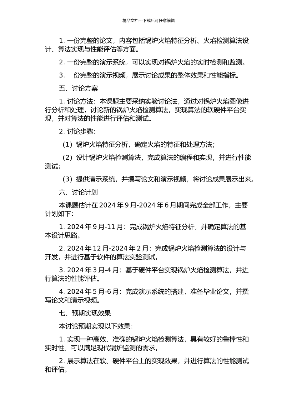 锅炉火焰检测算法研究的开题报告_第2页