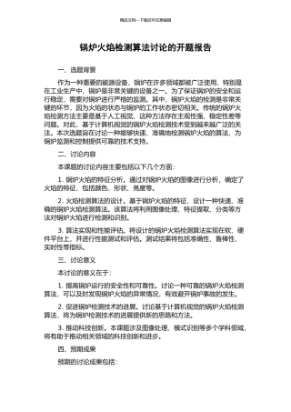 锅炉火焰检测算法研究的开题报告