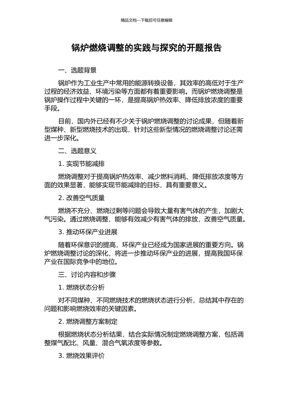 锅炉燃烧调整的实践与探索的开题报告_第1页