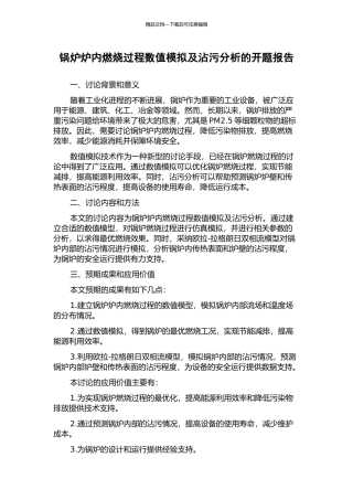 锅炉炉内燃烧过程数值模拟及沾污分析的开题报告