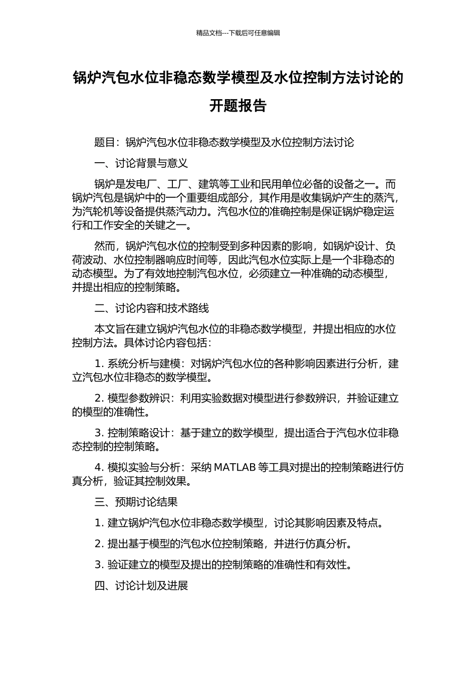 锅炉汽包水位非稳态数学模型及水位控制方法研究的开题报告_第1页