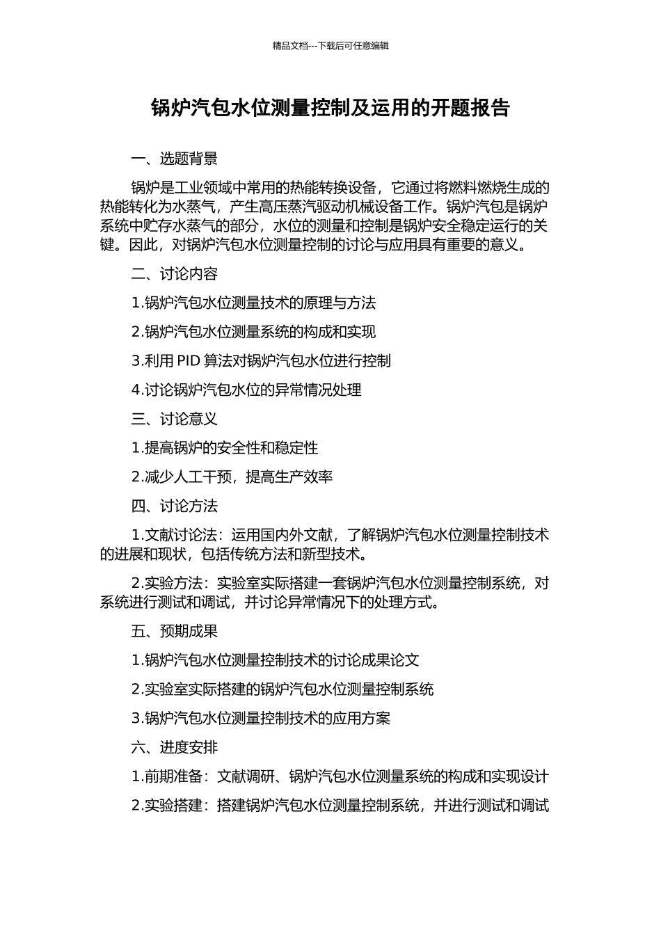 锅炉汽包水位测量控制及运用的开题报告_第1页