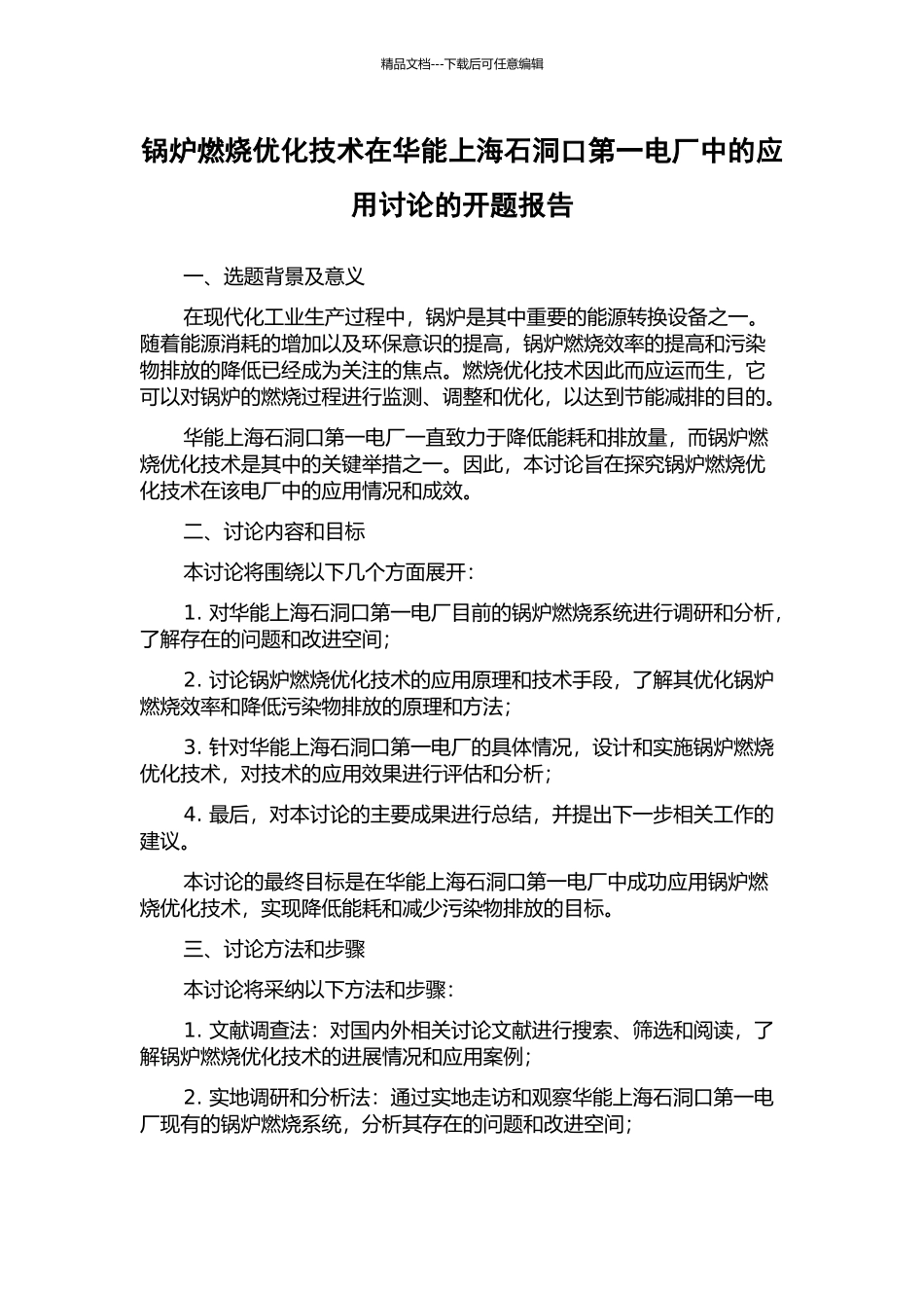 锅炉燃烧优化技术在华能上海石洞口第一电厂中的应用研究的开题报告_第1页
