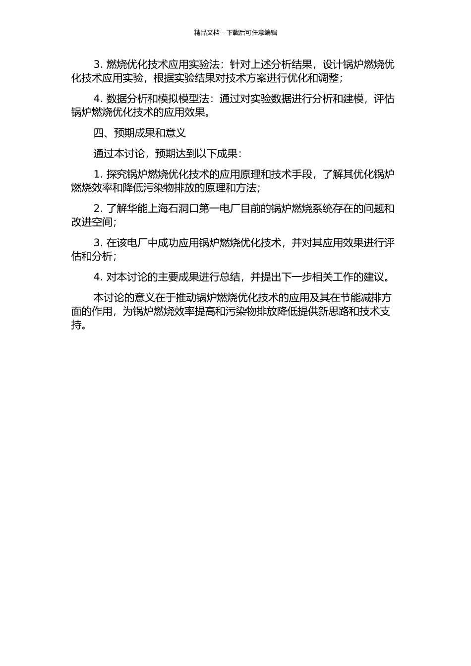 锅炉燃烧优化技术在华能上海石洞口第一电厂中的应用研究的开题报告_第2页