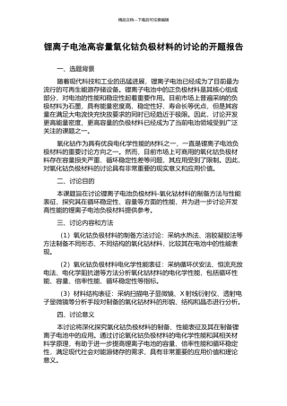 锂离子电池高容量氧化钴负极材料的研究的开题报告