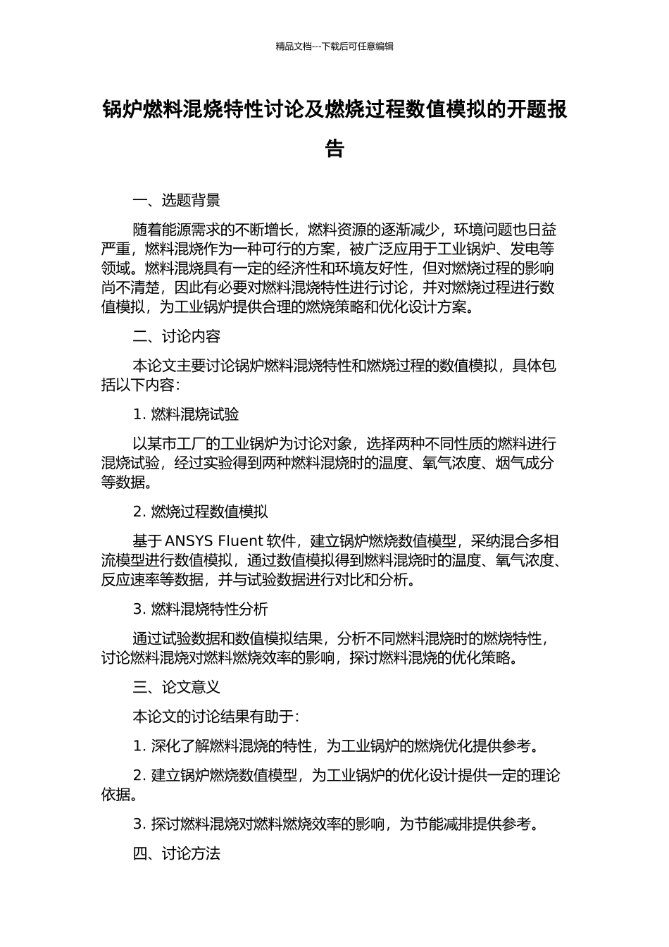 锅炉燃料混烧特性研究及燃烧过程数值模拟的开题报告_第1页