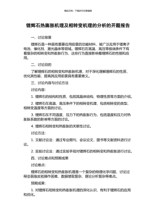 锂辉石热膨胀机理及相转变机理的分析的开题报告
