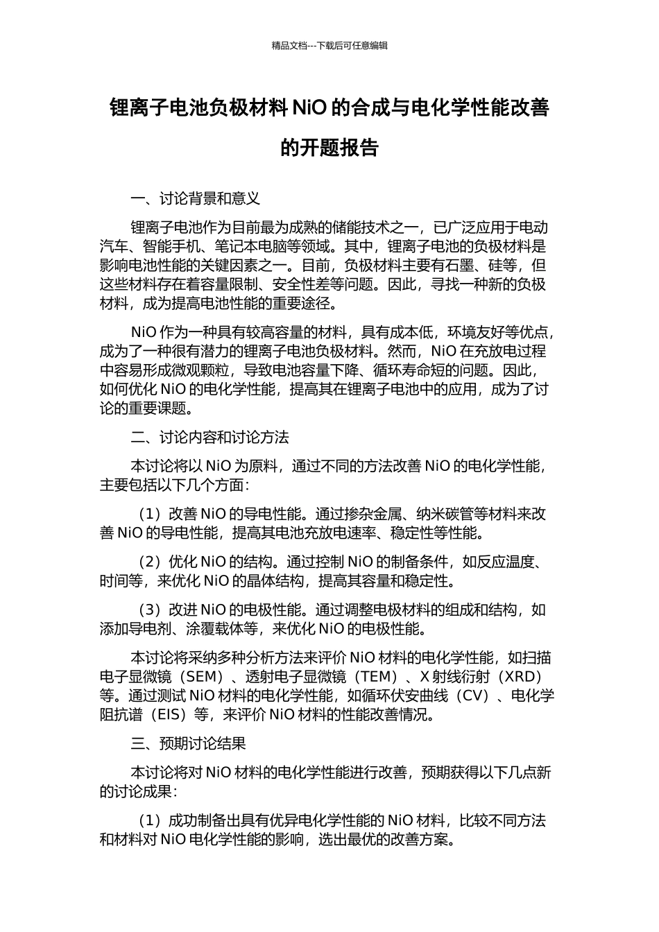 锂离子电池负极材料NiO的合成与电化学性能改善的开题报告_第1页