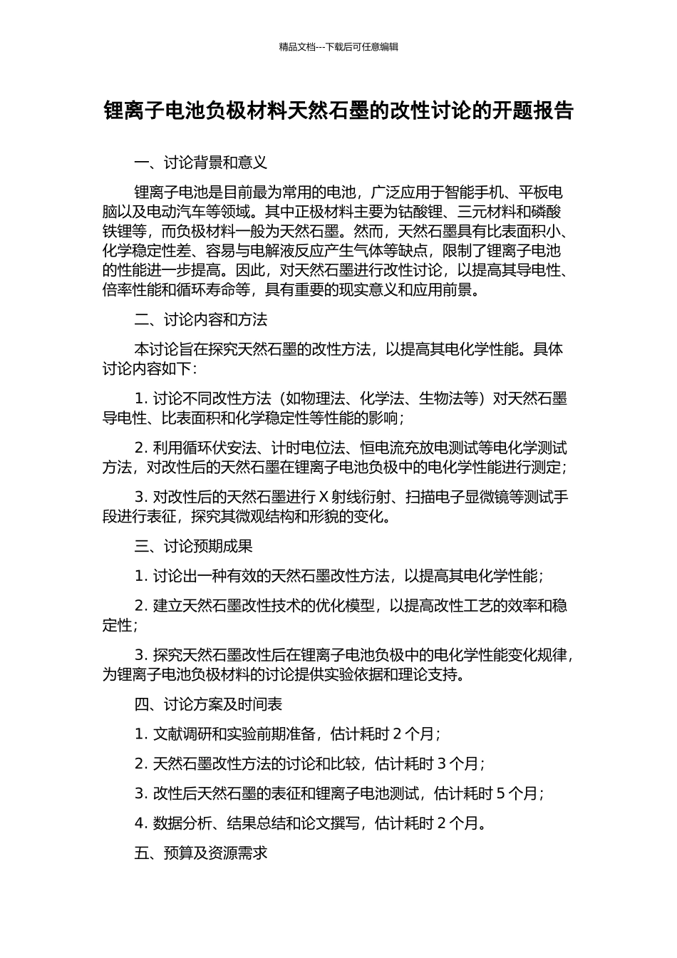 锂离子电池负极材料天然石墨的改性研究的开题报告_第1页