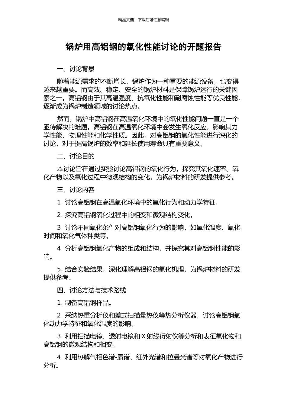 锅炉用高铝钢的氧化性能研究的开题报告_第1页