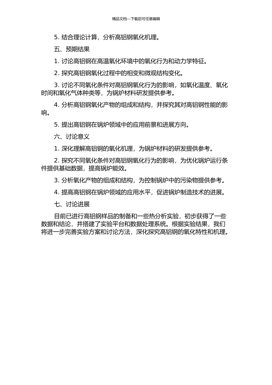 锅炉用高铝钢的氧化性能研究的开题报告_第2页