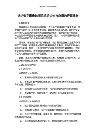 锅炉数字图像监测系统的研究与应用的开题报告