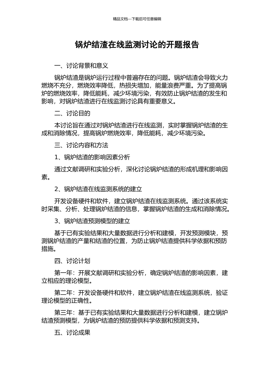 锅炉结渣在线监测研究的开题报告_第1页