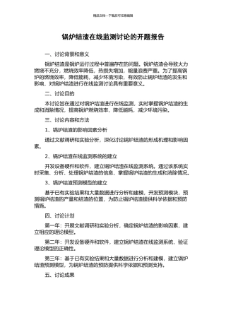 锅炉结渣在线监测研究的开题报告