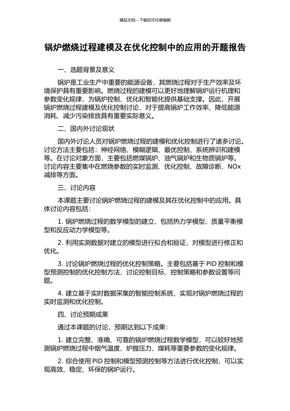 锅炉燃烧过程建模及在优化控制中的应用的开题报告_第1页