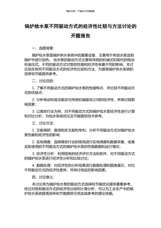 锅炉给水泵不同驱动方式的经济性比较与方法研究的开题报告