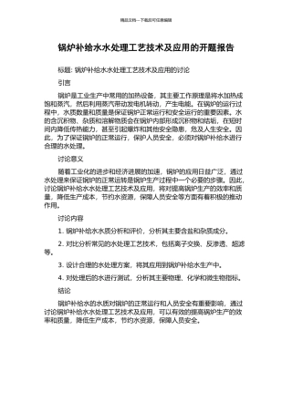 锅炉补给水水处理工艺技术及应用的开题报告