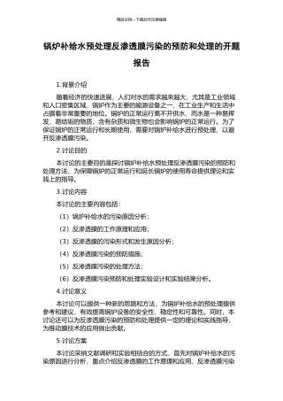 锅炉补给水预处理反渗透膜污染的预防和处理的开题报告