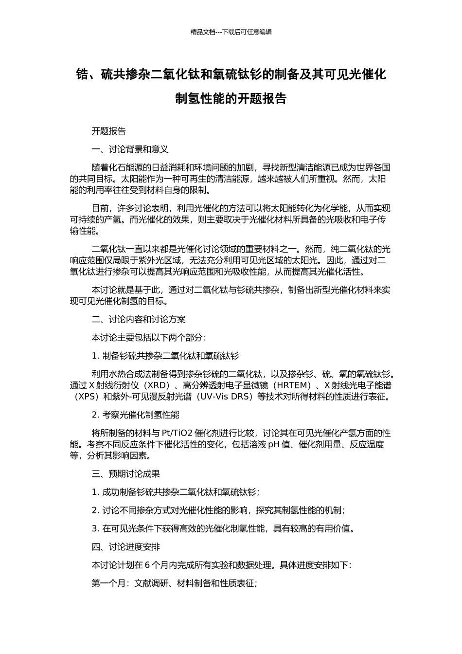 锆、硫共掺杂二氧化钛和氧硫钛钐的制备及其可见光催化制氢性能的开题报告_第1页