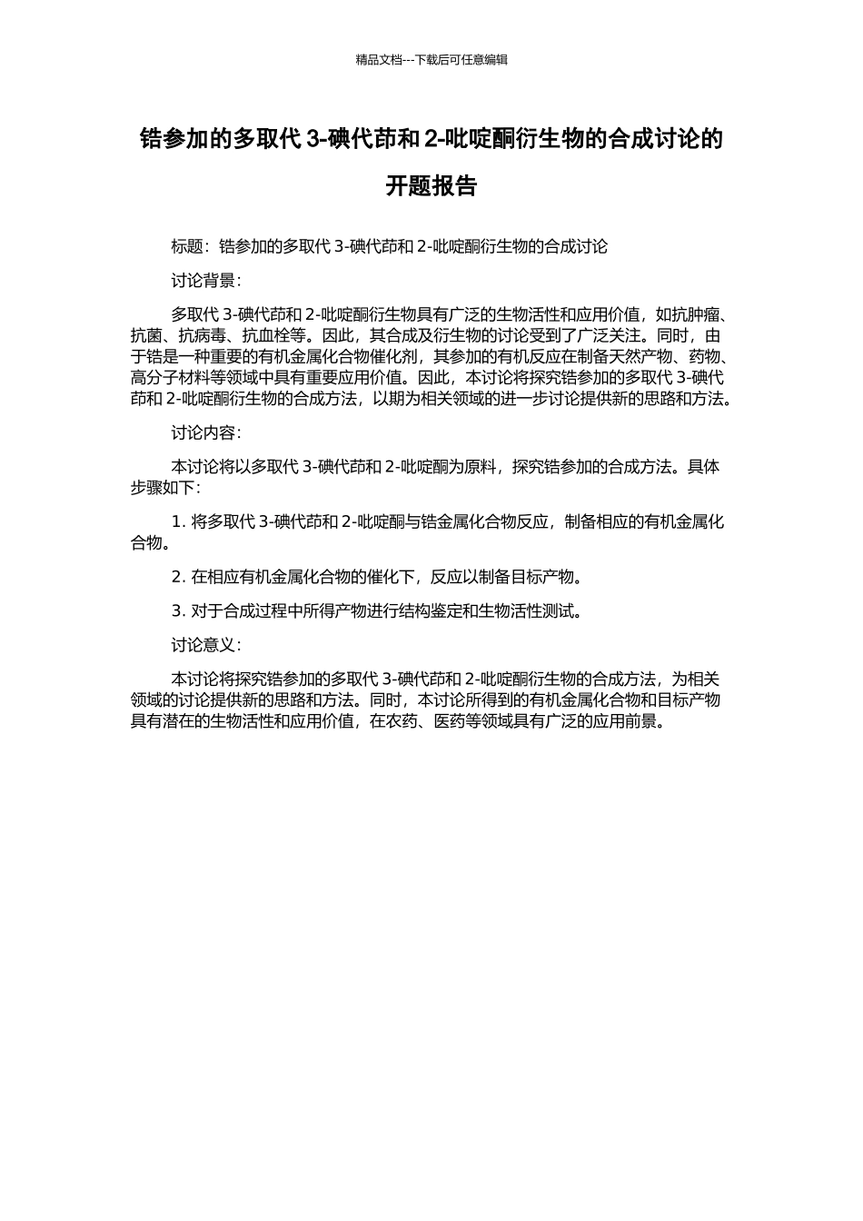 锆参与的多取代3-碘代茚和2-吡啶酮衍生物的合成研究的开题报告_第1页