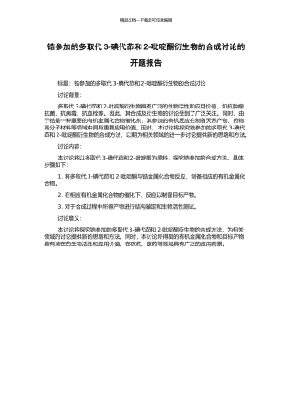 锆参与的多取代3-碘代茚和2-吡啶酮衍生物的合成研究的开题报告