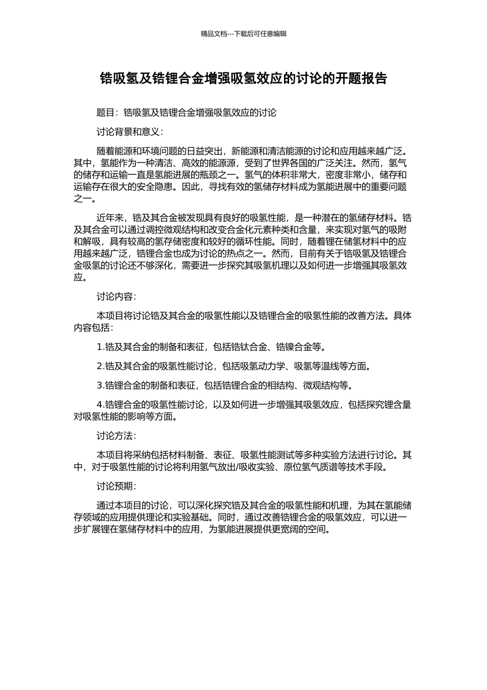 锆吸氢及锆锂合金增强吸氢效应的研究的开题报告_第1页