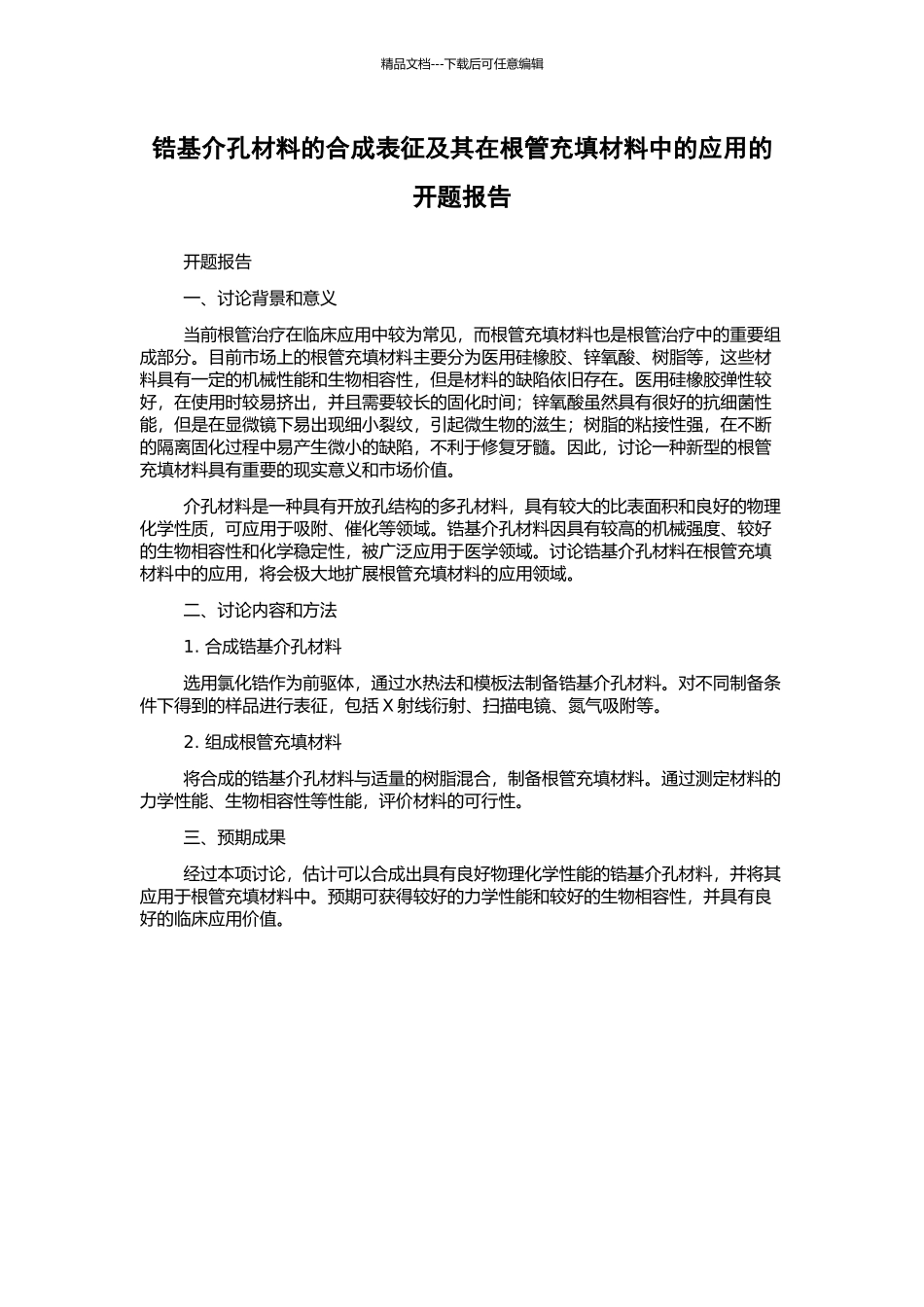锆基介孔材料的合成表征及其在根管充填材料中的应用的开题报告_第1页