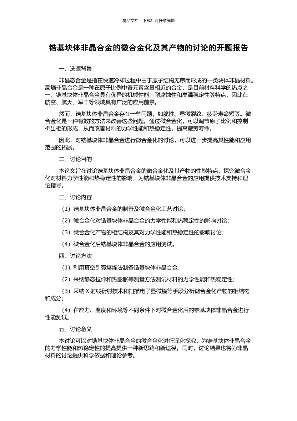 锆基块体非晶合金的微合金化及其产物的研究的开题报告_第1页