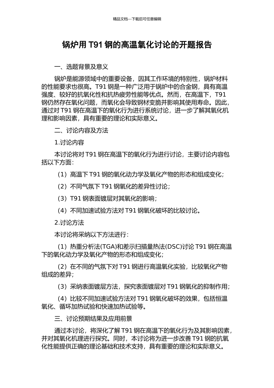 锅炉用T91钢的高温氧化研究的开题报告_第1页