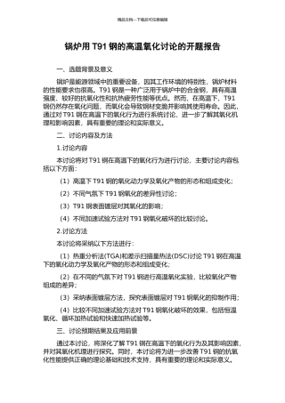 锅炉用T91钢的高温氧化研究的开题报告