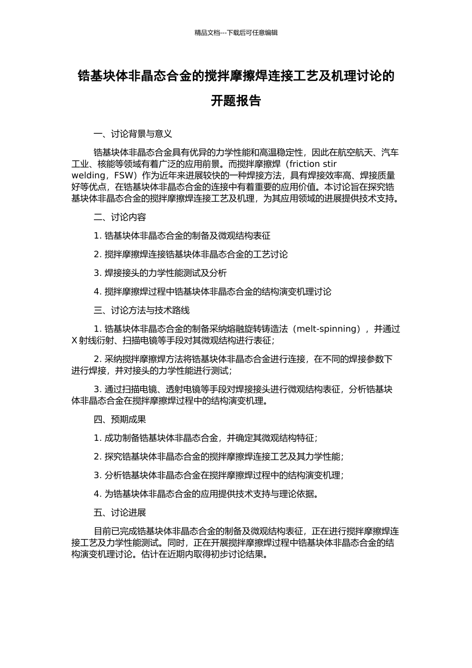 锆基块体非晶态合金的搅拌摩擦焊连接工艺及机理研究的开题报告_第1页