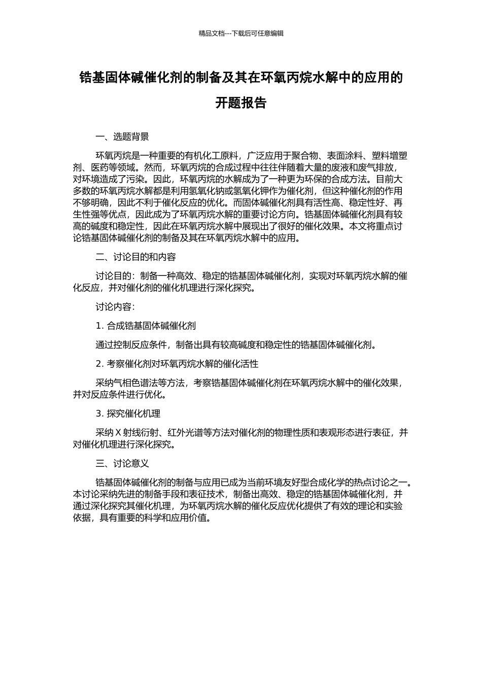 锆基固体碱催化剂的制备及其在环氧丙烷水解中的应用的开题报告_第1页