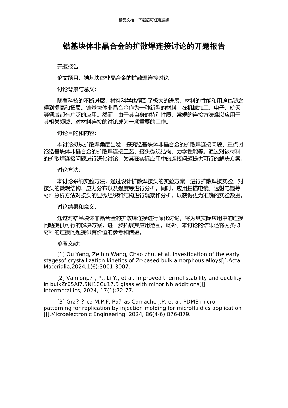 锆基块体非晶合金的扩散焊连接研究的开题报告_第1页