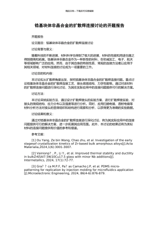 锆基块体非晶合金的扩散焊连接研究的开题报告