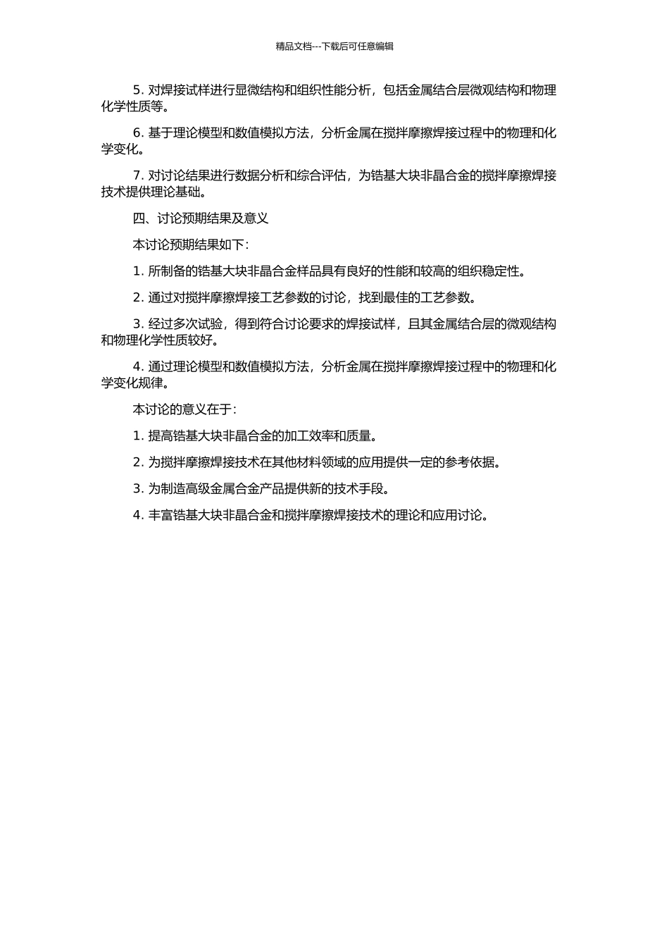 锆基大块非晶合金的搅拌摩擦焊接研究的开题报告_第2页