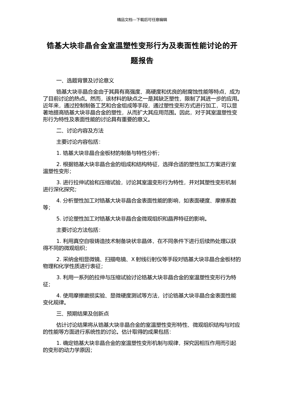 锆基大块非晶合金室温塑性变形行为及表面性能研究的开题报告_第1页