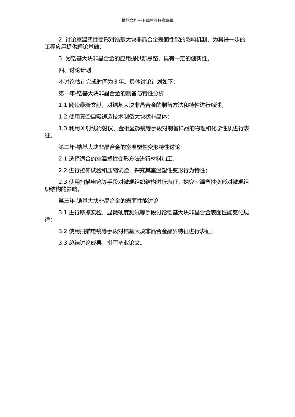 锆基大块非晶合金室温塑性变形行为及表面性能研究的开题报告_第2页