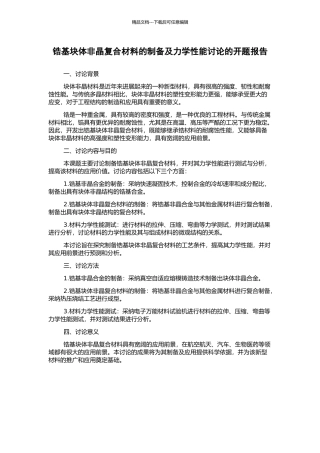 锆基块体非晶复合材料的制备及力学性能研究的开题报告