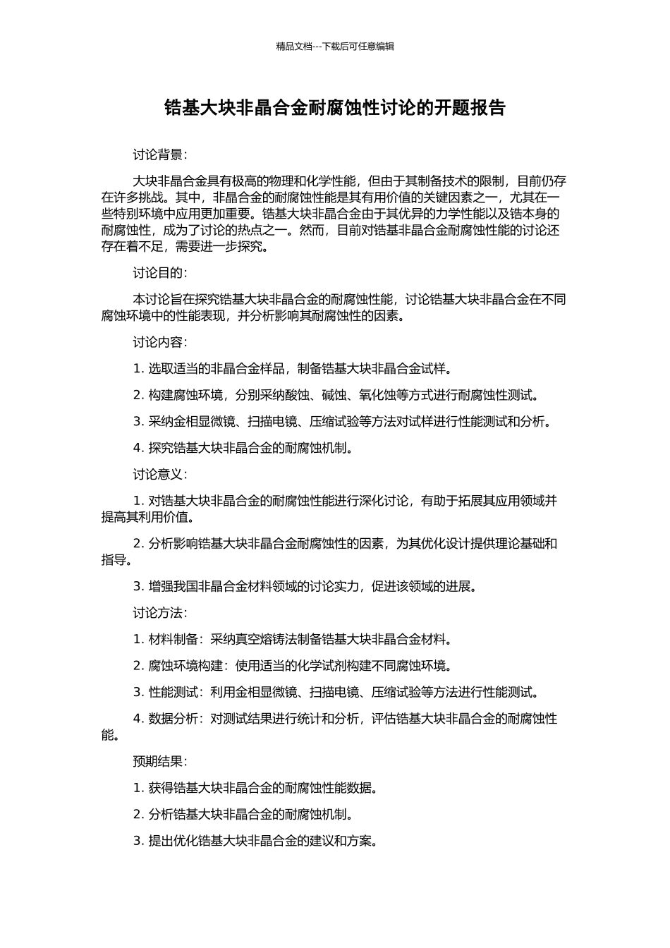 锆基大块非晶合金耐腐蚀性研究的开题报告_第1页