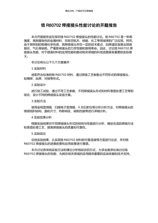锆R60702焊接接头性能研究的开题报告