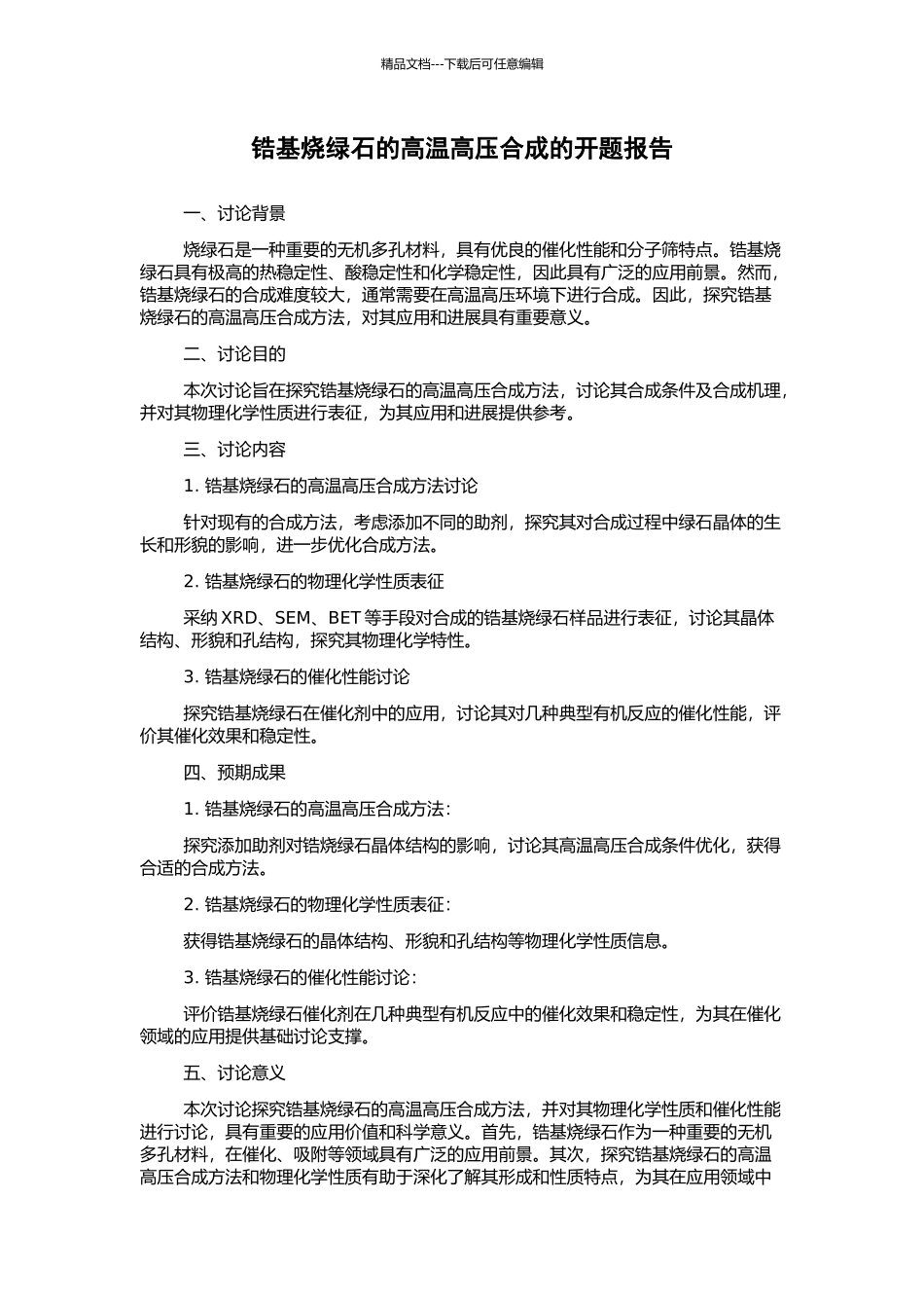 锆基烧绿石的高温高压合成的开题报告_第1页