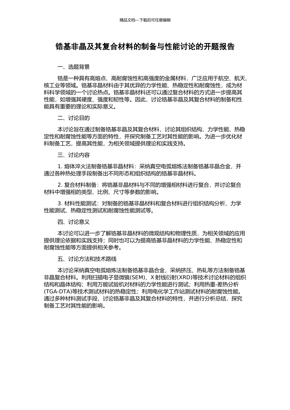 锆基非晶及其复合材料的制备与性能研究的开题报告_第1页