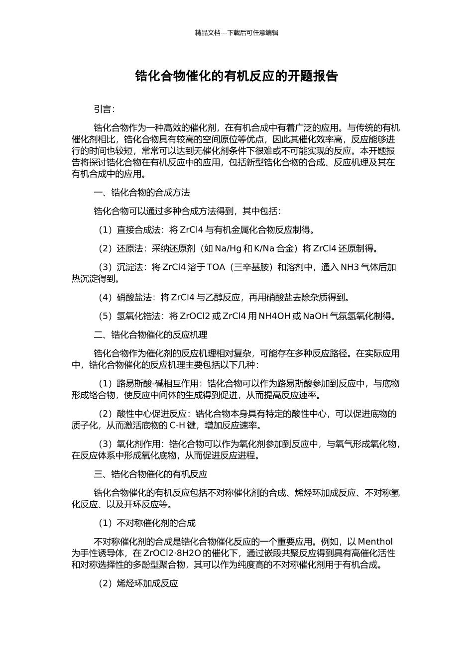 锆化合物催化的有机反应的开题报告_第1页
