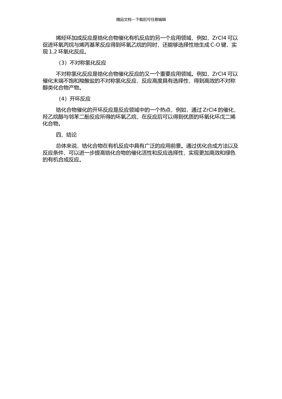 锆化合物催化的有机反应的开题报告_第2页