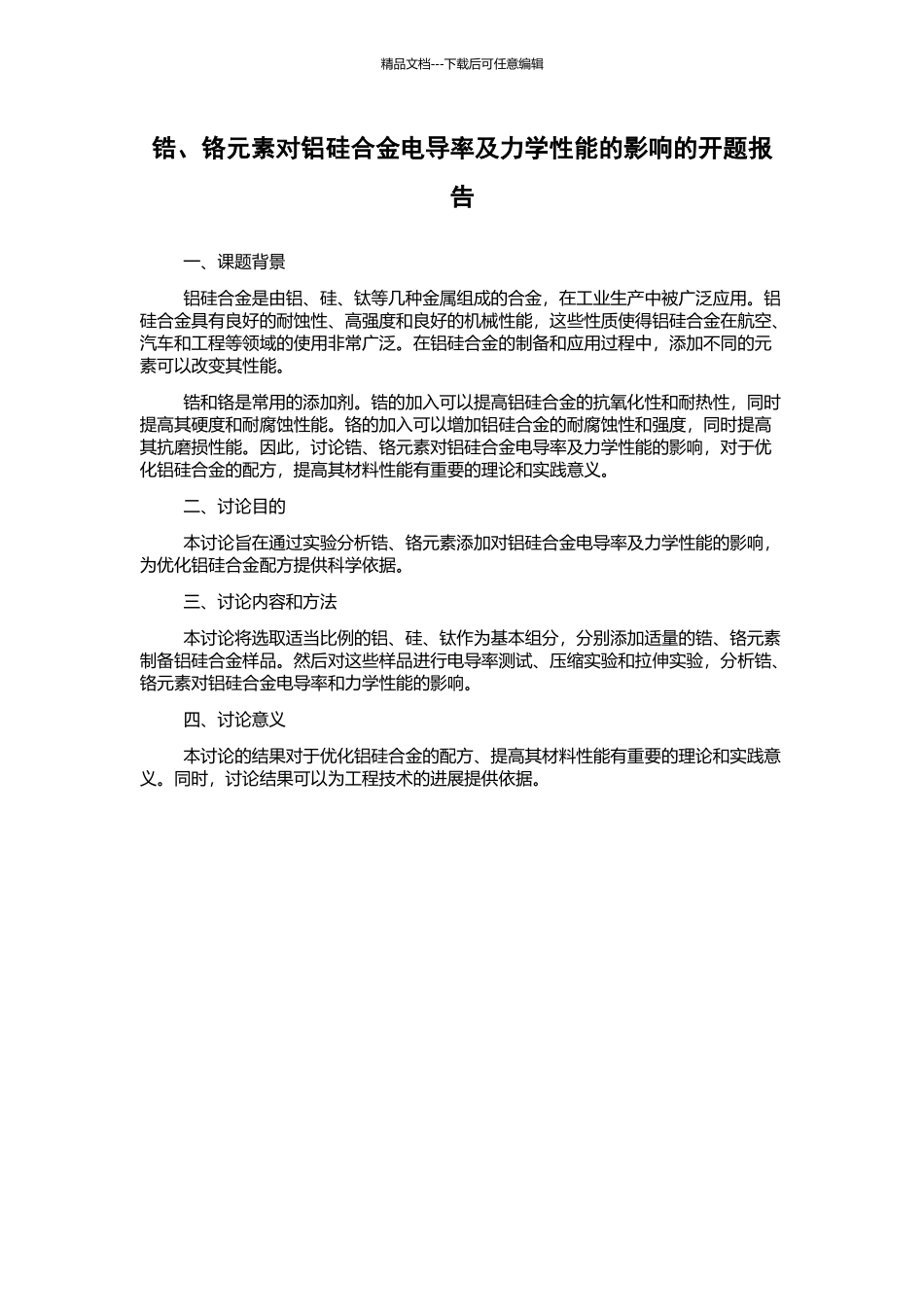 锆、铬元素对铝硅合金电导率及力学性能的影响的开题报告_第1页