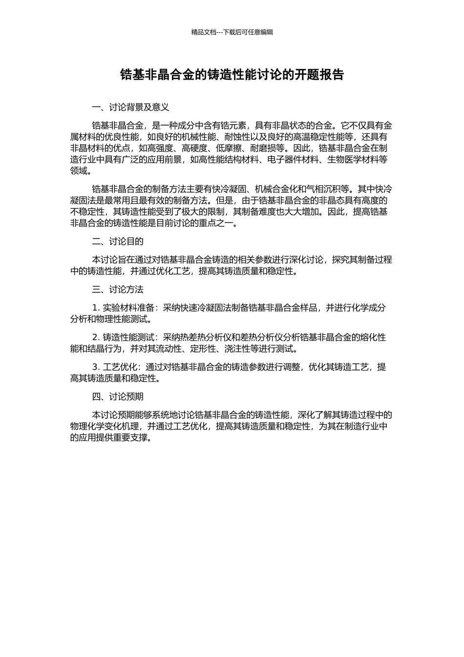 锆基非晶合金的铸造性能研究的开题报告_第1页