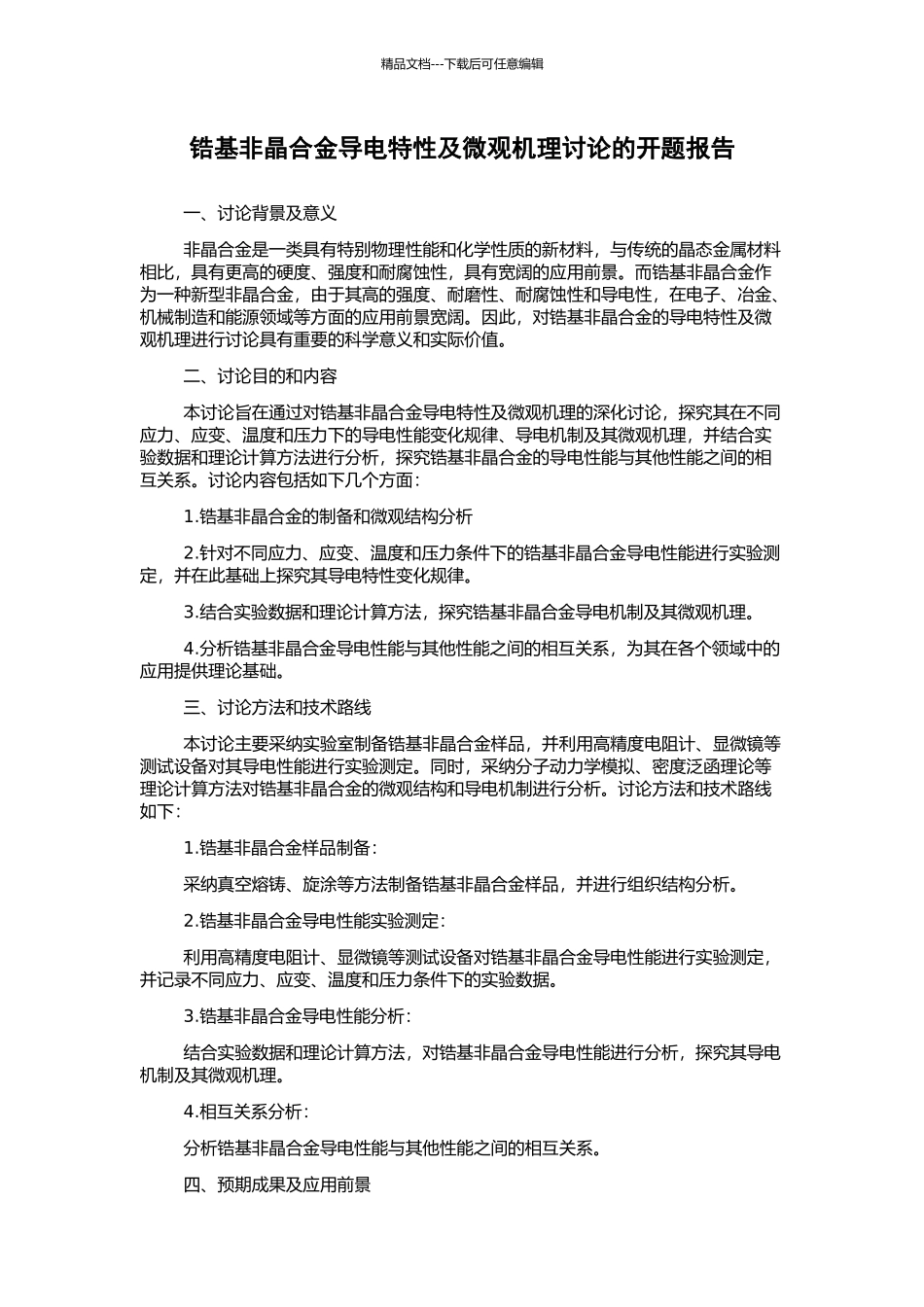 锆基非晶合金导电特性及微观机理研究的开题报告_第1页