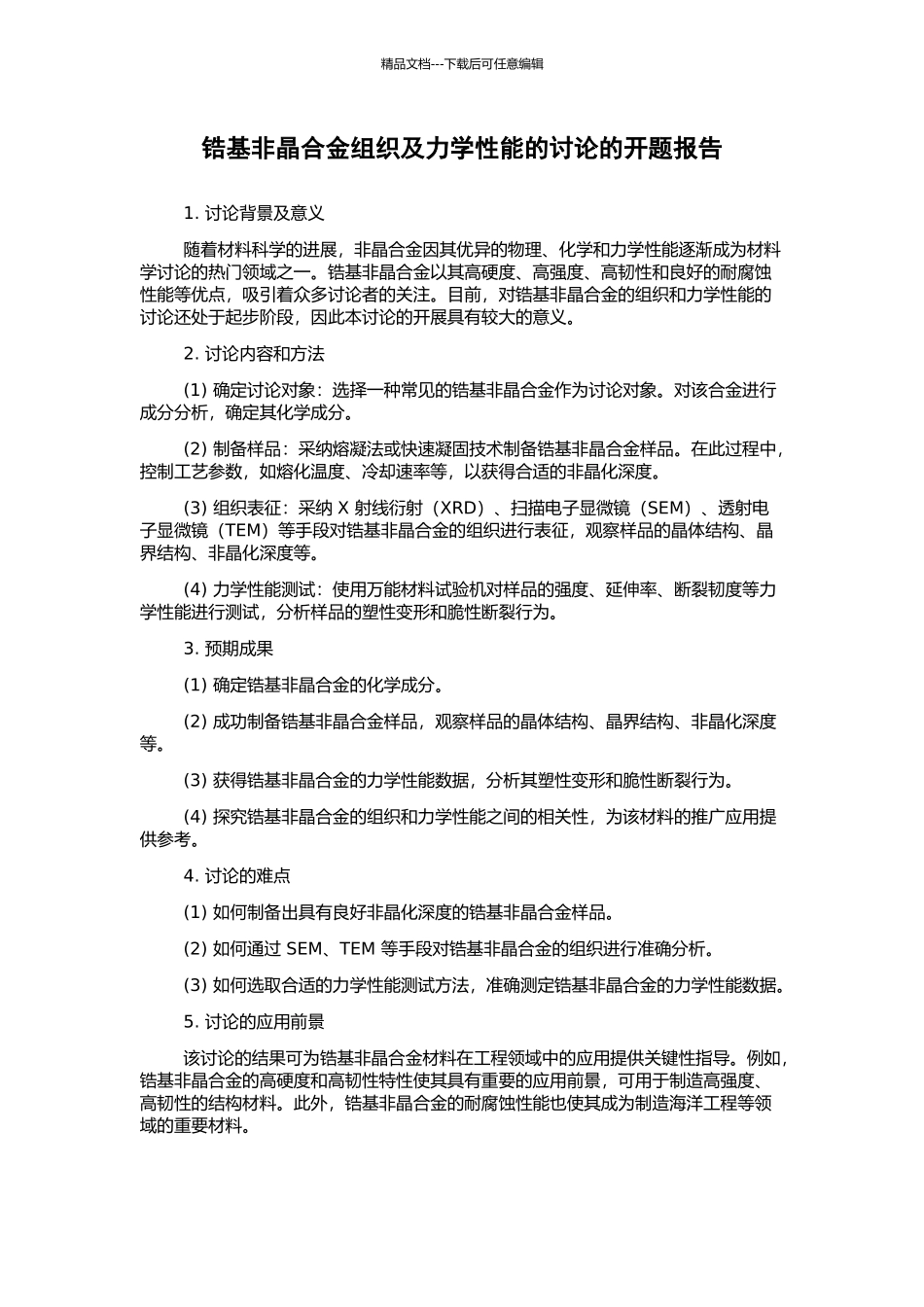 锆基非晶合金组织及力学性能的研究的开题报告_第1页