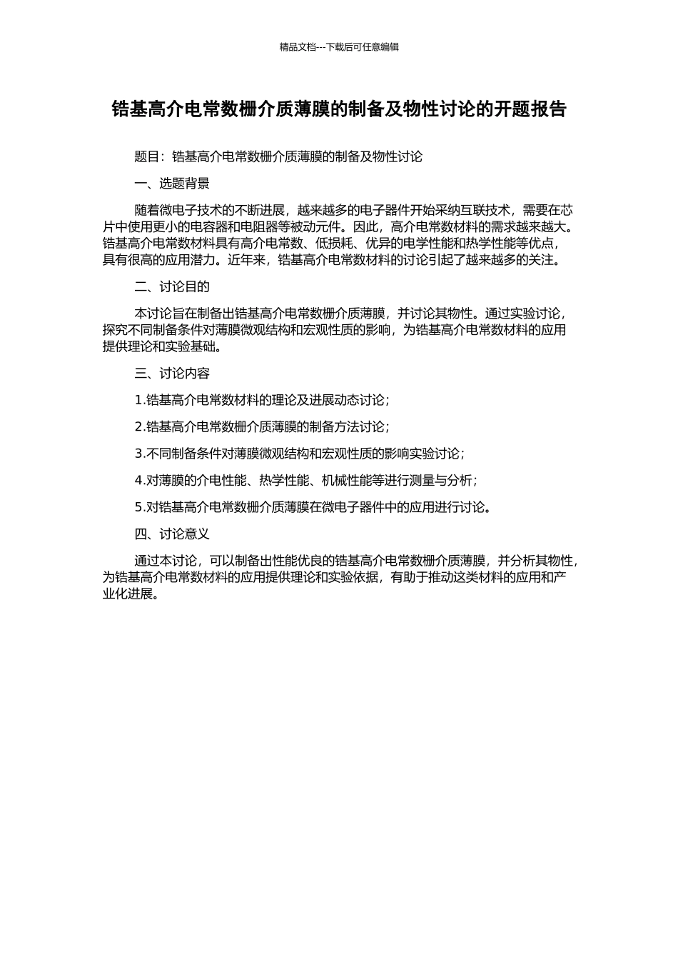锆基高介电常数栅介质薄膜的制备及物性研究的开题报告_第1页